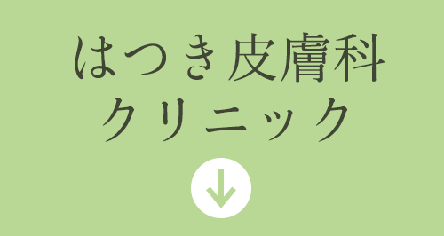 はつき皮膚科クリニック