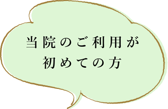 当院のご利用が初めての方